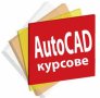 AutoCAD 2D и 3D - умения при постъпване на работа, снимка 3