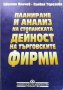 Планиране и анализ на стопанската дейност на търговските фирми Цветан Йончев, снимка 1 - Специализирана литература - 35856858