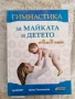 Продавам нова книга Гимнастика за майката и детето + подарък, снимка 1
