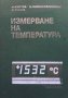 Измерване на температурата И. Куртев