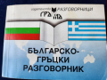 Разговорник: бълг.-чешки, турско-бълг., унгарско-бълг.,бълг.-немски, бълг.-гръцки, сръбски,полски, снимка 10