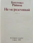 Не ме разсмивай - Богомил Райнов - 1983г., снимка 2