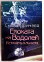 Силва Дончева - Епохата на Водолей/ Истината и лъжата, снимка 1