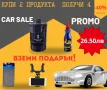 Купи 2 продукта за колата си Получи 4, снимка 1