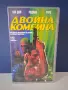 Видеокасета VHS Двойна Комбина / Екшън , снимка 1