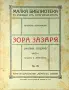 Зора зазаря (малки поеми). Часть 1 Аполонъ Коринфски /1920/, снимка 1