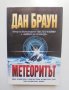 Книга Метеоритът - Дан Браун 2017 г. Кралете на трилъра, снимка 1