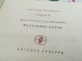 ЧАПАЕВ-ЖЕЛЕЗНИЯТ ПОТОК-КНИГА 1703250628, снимка 16