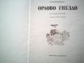 Орлово гнездо от Петя Йорданова от 1978г, снимка 2