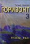 Горизонт 3 Татяна Ненкова, снимка 1 - Учебници, учебни тетрадки - 34721946