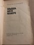 Къща без ключ Ал. Азаров, Вл. Кудрявцев, снимка 2