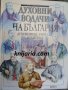 Духовни водачи на България: Духовници, учители, будители, снимка 1 - Енциклопедии, справочници - 39087278