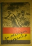 За свободата на Испания обществено-литературен сборник книга 1  23лв, снимка 1