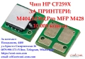  Чип HP CF259X, M404,M304,Pro MFP M428 за 10 000 копия , снимка 1
