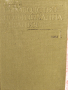 Ръководство по физикална терапия-комплект от двата тома , снимка 1