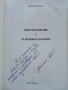 Осветени мигове с 15 бележити българи - Борис Методиев - 2016г., снимка 2