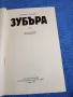 Даниил Гранин - Зубъра , снимка 4