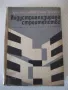 Книга "Индустриализирано строителство -Х.Славков" - 400 стр., снимка 1