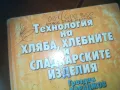 ТЕХНОЛОГИЯ НА ХЛЯБА-КНИГА 0310241100, снимка 6