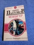 Андрей Платонов - Чевенгур , снимка 1