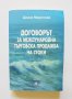 Книга Договорът за международна търговска продажба на стоки - Диана Маринова 2013 г., снимка 1 - Специализирана литература - 34129067