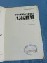 Джоузеф Конрад - Господарят Джим , снимка 4