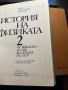 История на Физиката том 1 и 2, снимка 3