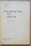 Ръководство по масаж, Ив. Диканаров, Л. Бонев, 1969, снимка 2