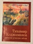 Тихомир Коджаманов - поетът на дунавския пейзаж , снимка 1