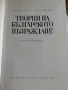 Михаил Арнаудов Творци на българското Възраждане Първи възрожденци, снимка 3