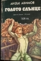 Айзък Азимов - "Голото слънце", "Стоманените пещери" и други , снимка 3
