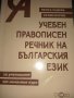 Учебен правописен речник на българския език , снимка 1
