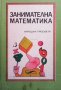 Занимателна математика Йоханес Леман, снимка 1 - Учебници, учебни тетрадки - 35949931