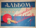 Альбом рисунков для вышивания, снимка 1