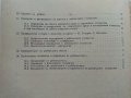 Ръководство за упражнения по рибовъдство - М.Тодоров - 1983г. , снимка 6