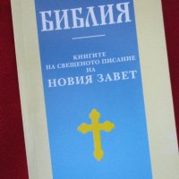 Библия-различни издания.Абсолютно нови,нечетени, снимка 2 - Други - 34194579