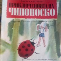 Приключенията на Чипоноско, снимка 1 - Детски книжки - 34576814