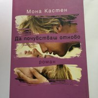 Да почувстваш отново - Мона Кастен, снимка 1 - Художествена литература - 41866558