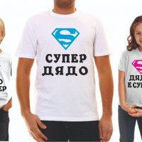 Тениска "супер" за баща ,майка,баба ,дядо, снимка 11 - Тениски - 39147796