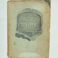 Стара книга Галската война - Гай Юлий Цезар 1942 г., снимка 1 - Антикварни и старинни предмети - 42681875
