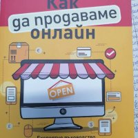 Как да продаваме онлайн - Кристър Холоман, снимка 1 - Художествена литература - 44259995