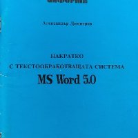 Накратко с текстообработващата система MS Word 5.0 - Александър Димитров, снимка 1 - Специализирана литература - 40137576