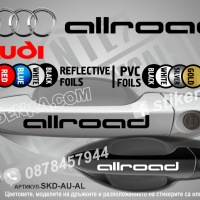 AUDI A8 стикери дръжки SKD-AU-A8, снимка 9 - Аксесоари и консумативи - 44559964