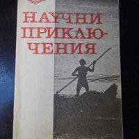 Книга "Научни приключения - Сборник" - 30 стр., снимка 1 - Специализирана литература - 35935862