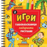 Джобни Игри 2  , снимка 1 - Детски книжки - 44175599