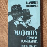 Владимир Николаев - "Мафията - държава в държавата" , снимка 1 - Художествена литература - 42115803