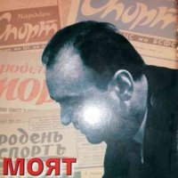Моят вестник- Красен Иванов, снимка 1 - Българска литература - 36259844