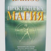 Книга Практическа магия - Папюс 2005 г., снимка 1 - Езотерика - 41816086