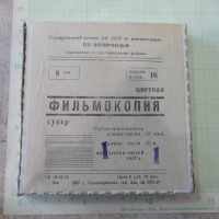Лента "Ну , погоди - 13 выпуск" филмова 8 мм. съветска - 1, снимка 2 - Други ценни предмети - 36261064