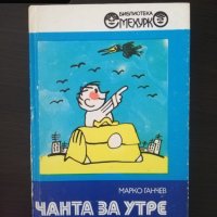 "Чанта за утре" стихове за деца, снимка 1 - Детски книжки - 41304365